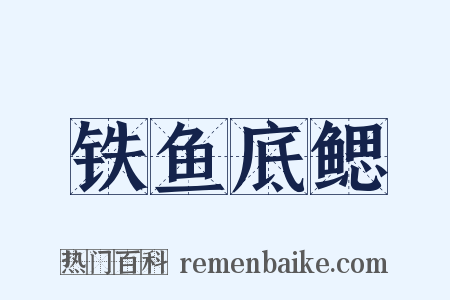 铁鱼底鳃是什么意思的图片